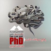 سوالات دکترای آموزش بهداشت